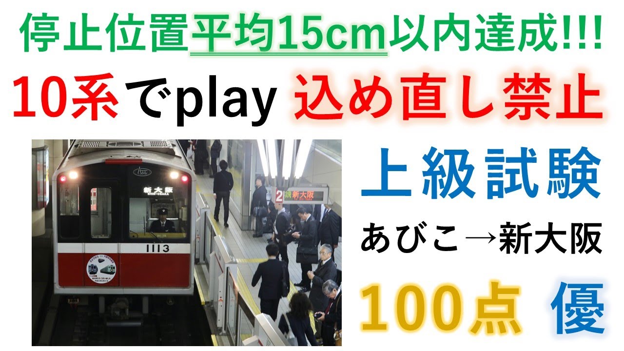 Train Simulator 御堂筋線 上級試験 あびこ→新大阪 10系
