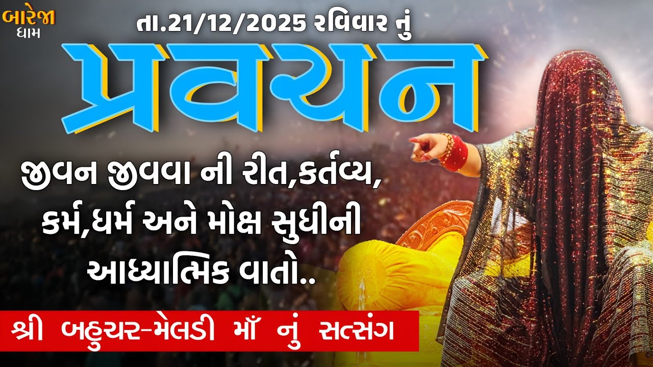 Pravachan//જીવન જીવવા ની રીત,કર્તવ્ય,કર્મ,ધર્મ અને મોક્ષ સુધી ની આધ્યાત્મિક વાતો...(તા.21/12/2025)