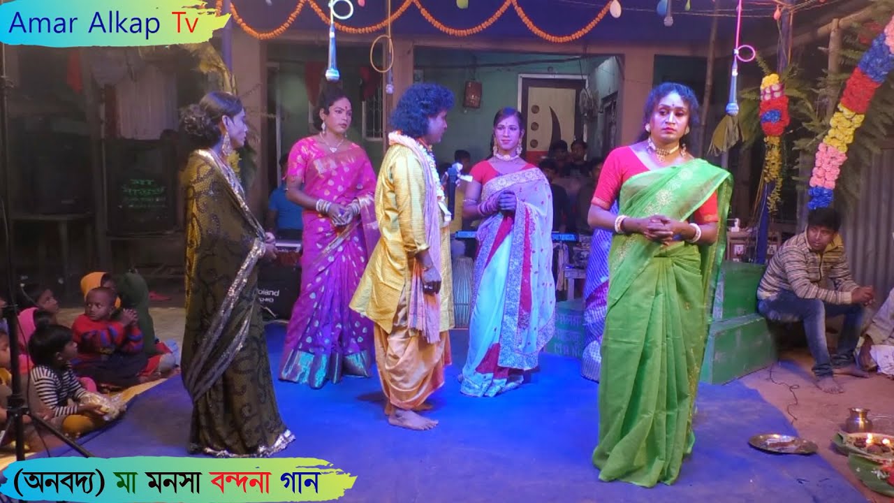 (অনবদ্য) মা মনসা বন্দনা গান @Amar Alkap Tv Jai Maa Manasa Jatra Pala New VIDEO