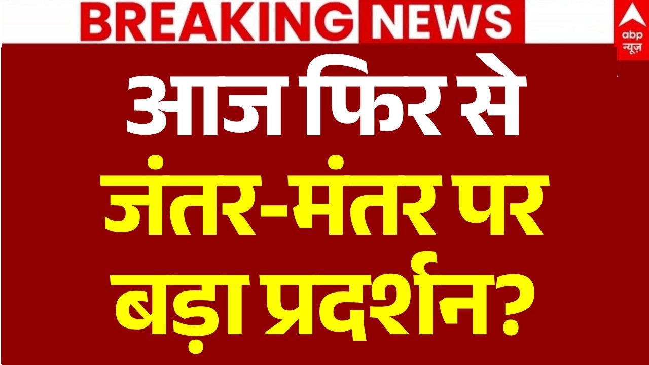 Jantar Mantar Protest News LIVE: जंतर-मंतर पर बड़ा प्रदर्शन?| Jantar Mantar | Parliament |Delhi