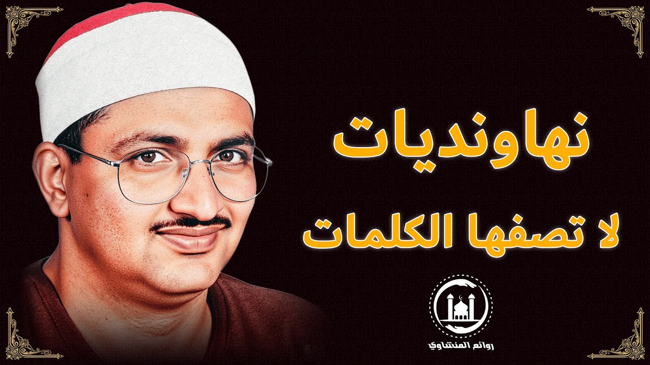 نهاونديات تفوق الوصف والجمال للشيخ محمد صديق المنشاوى | جودة عالية HD