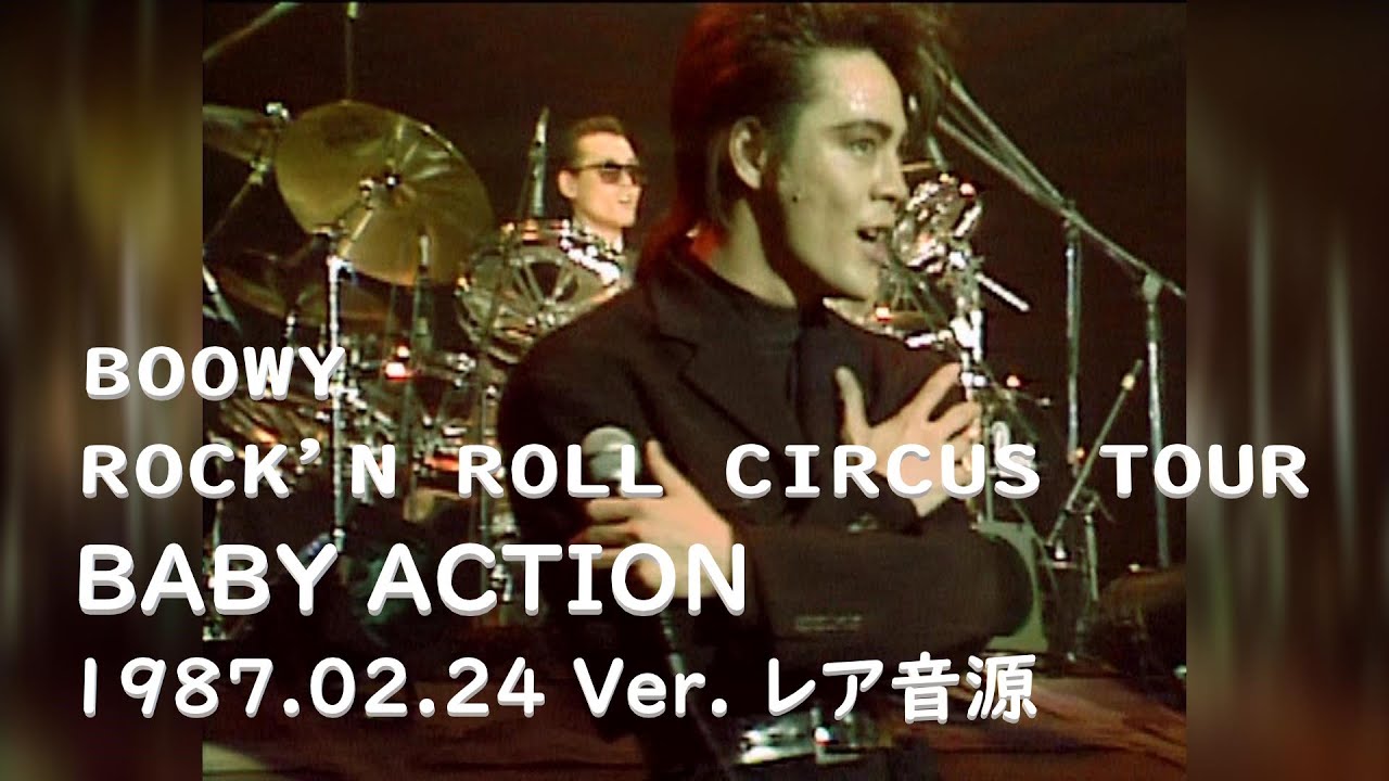 BOOWY／BABY ACTION (870224 LIVE Ver  別ミックス)【レア音源】