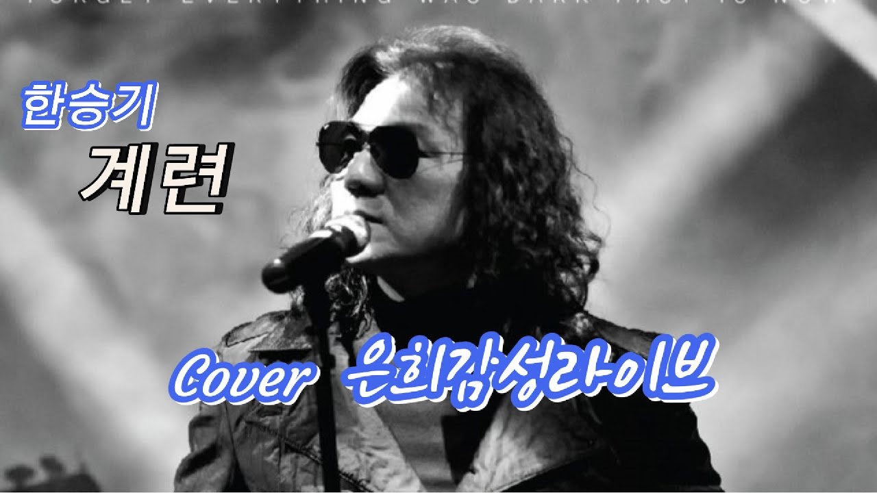 한승기 -계련 / Cover by 은희 / 가사자막