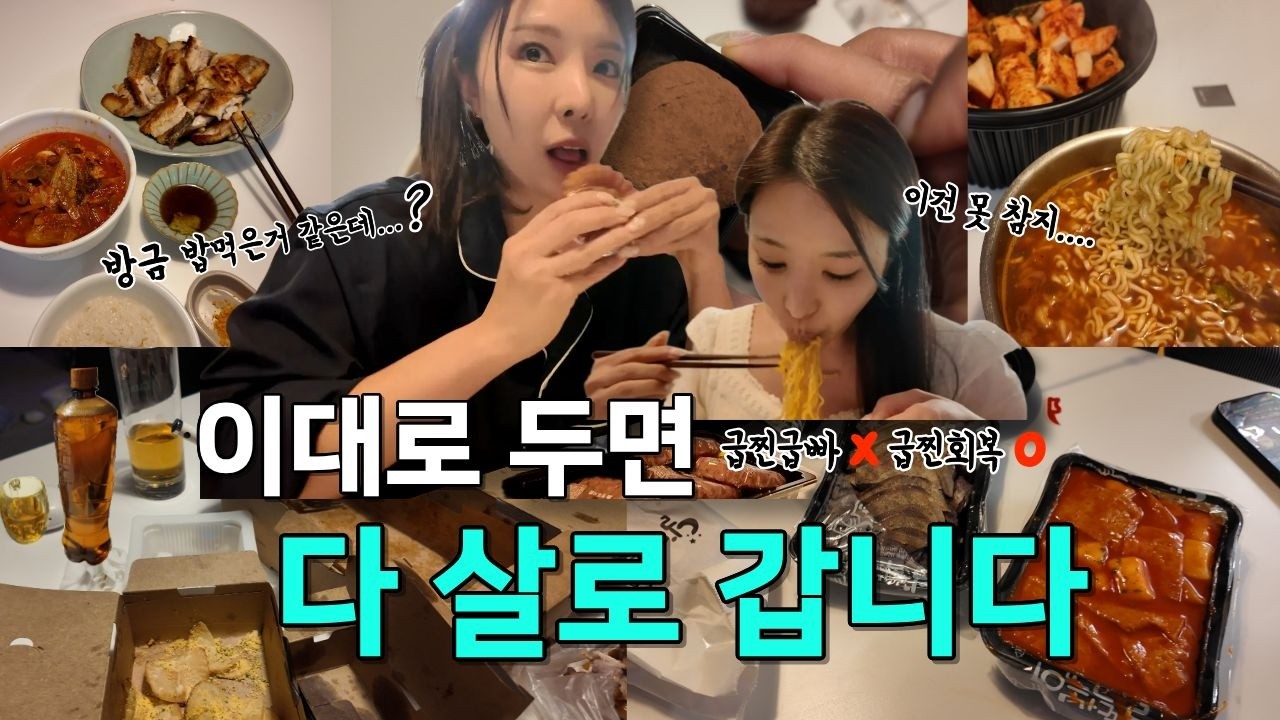폭식 후 3일 회복 그대로 두면 살됨ㅣ컨디션회복ㅣ회복루틴ㅣ3일리셋