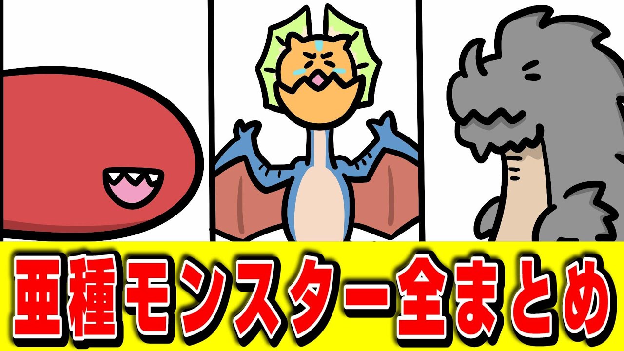 【MHP2G】99％のハンターが忘れている亜種モンスター14選【過去作調査隊】