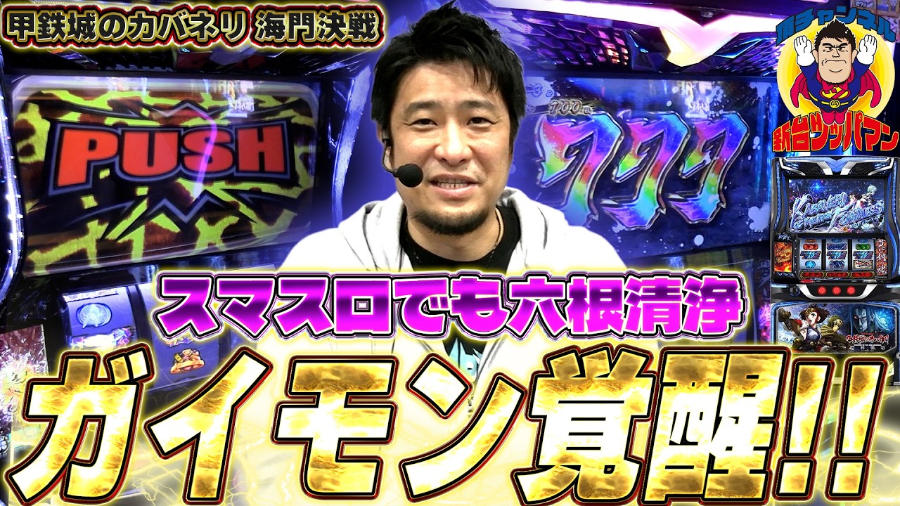 【L甲鉄城のカバネリ海門決戦】[新台ツッパマン]スマスロで進化したカバネリを早速ぶっ壊してきました！【ガイモンの豪腕夢想#1033】