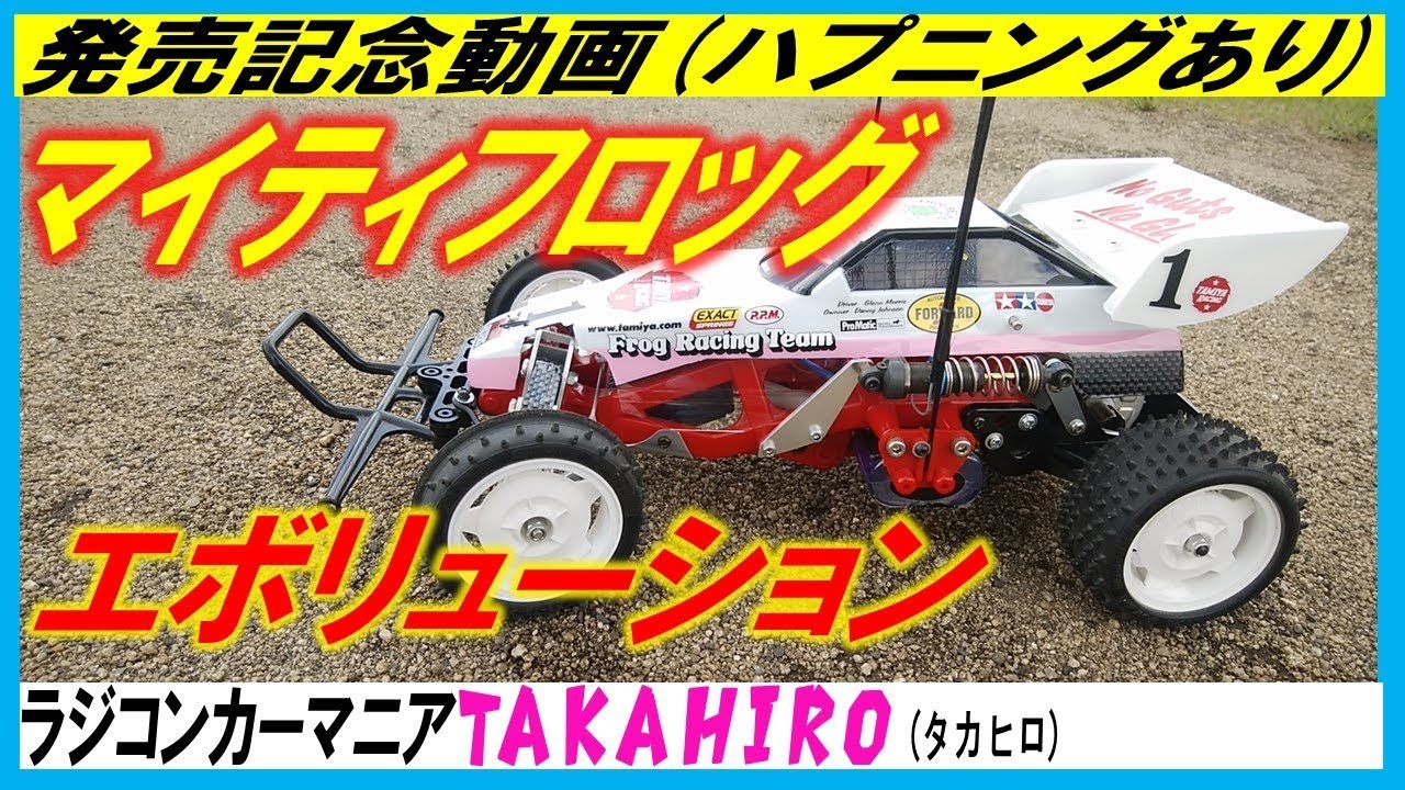 マイティフロッグ エボリューションを走らせたらあり得ないハプニングが！(tamiya the frog)