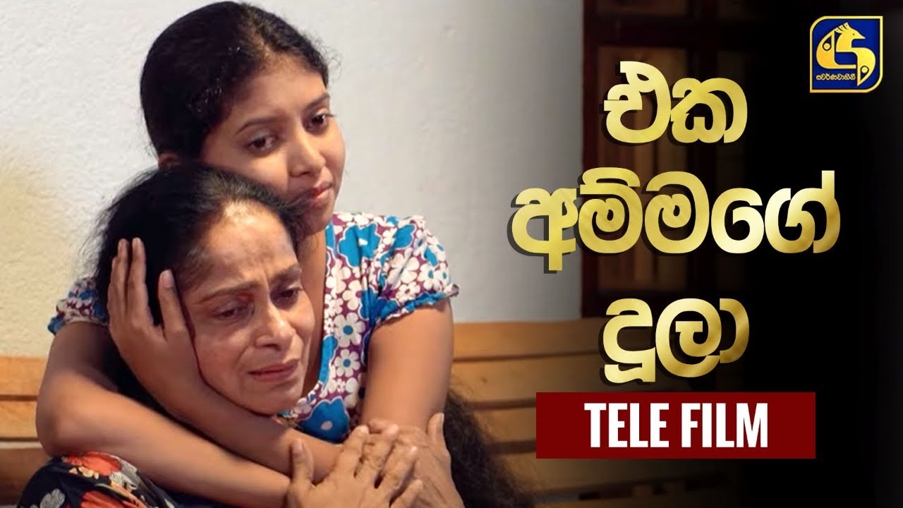 Eka Ammage Doola (එක අම්මගේ දූලා) | Tele Film | Swarnavahini