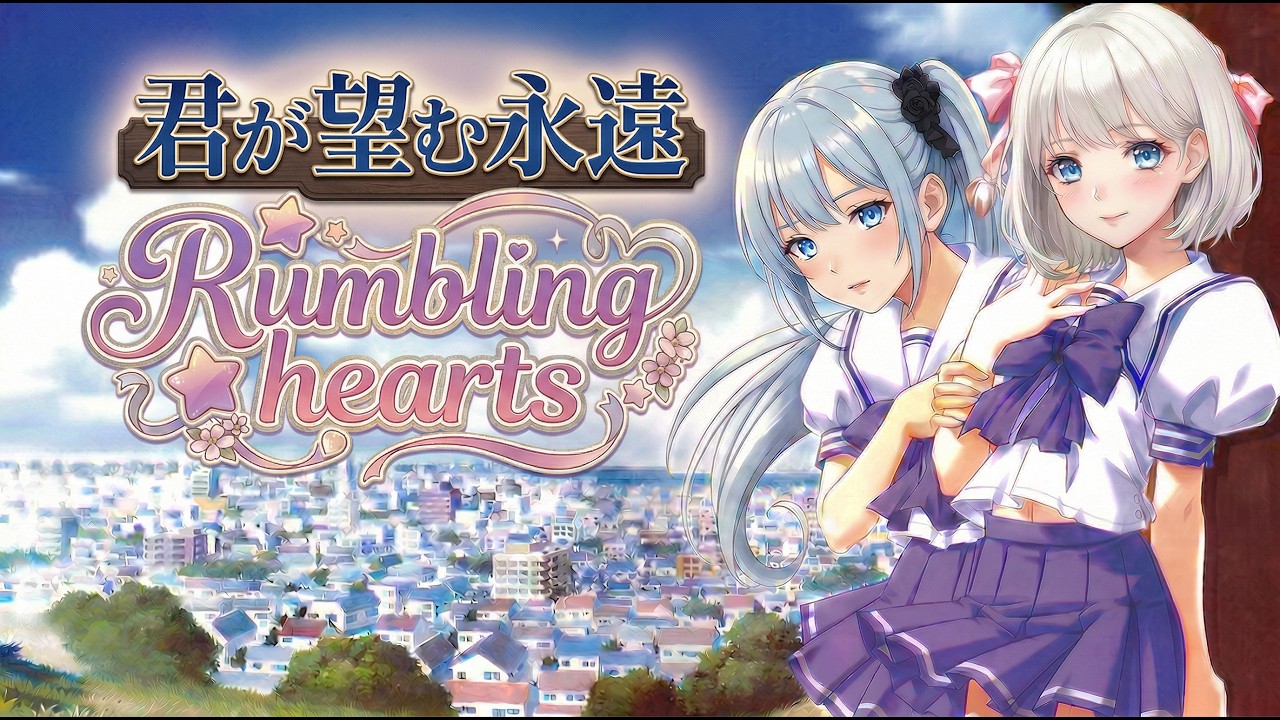 君が望む永遠┃Rumbling hearts【栗林みな実】┃異国の少女バンド：君のぞ