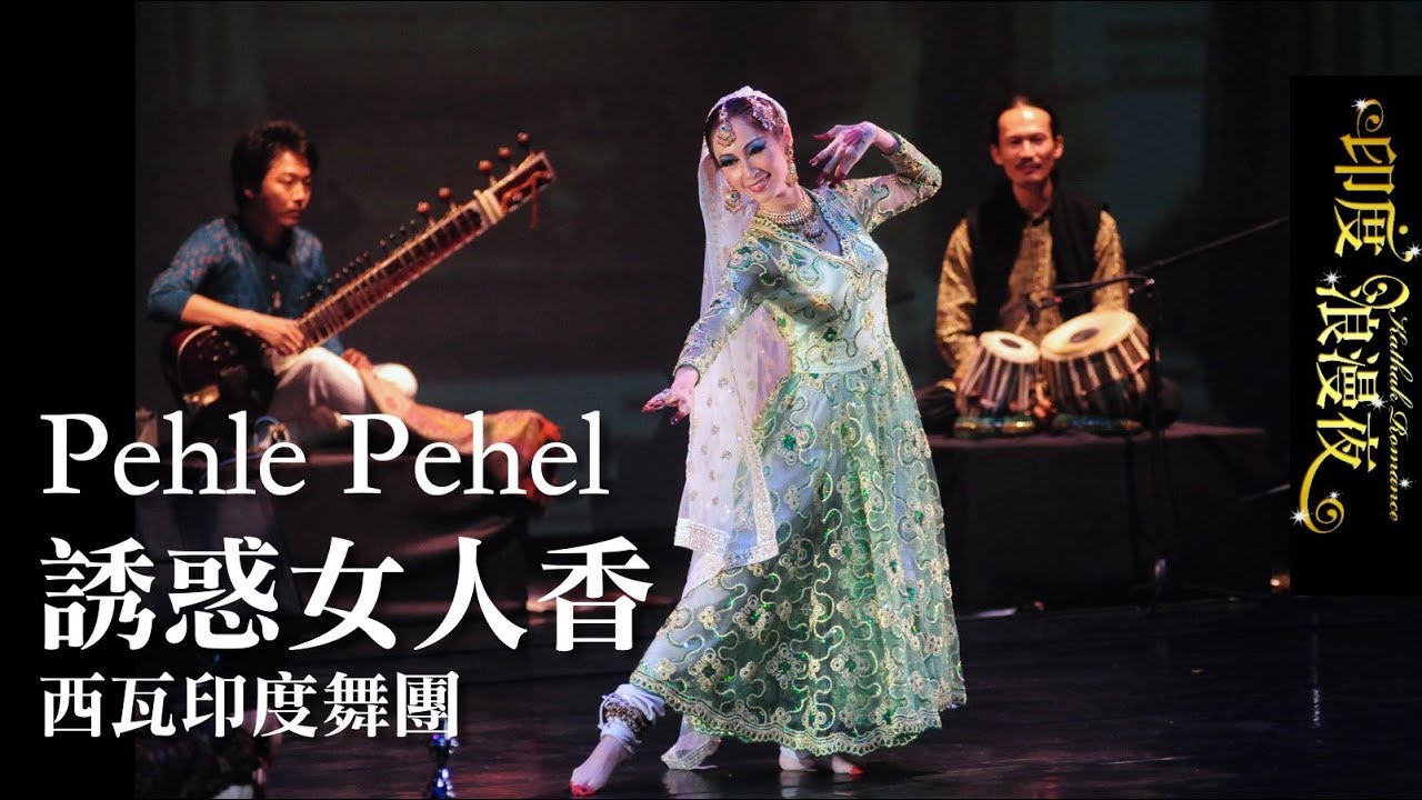 Pehle Pehel - Umrao Jaan | 西瓦印度舞團 | 卡薩克/卡達克/卡塔克印度舞 | 寶萊塢印度舞 | Kathak