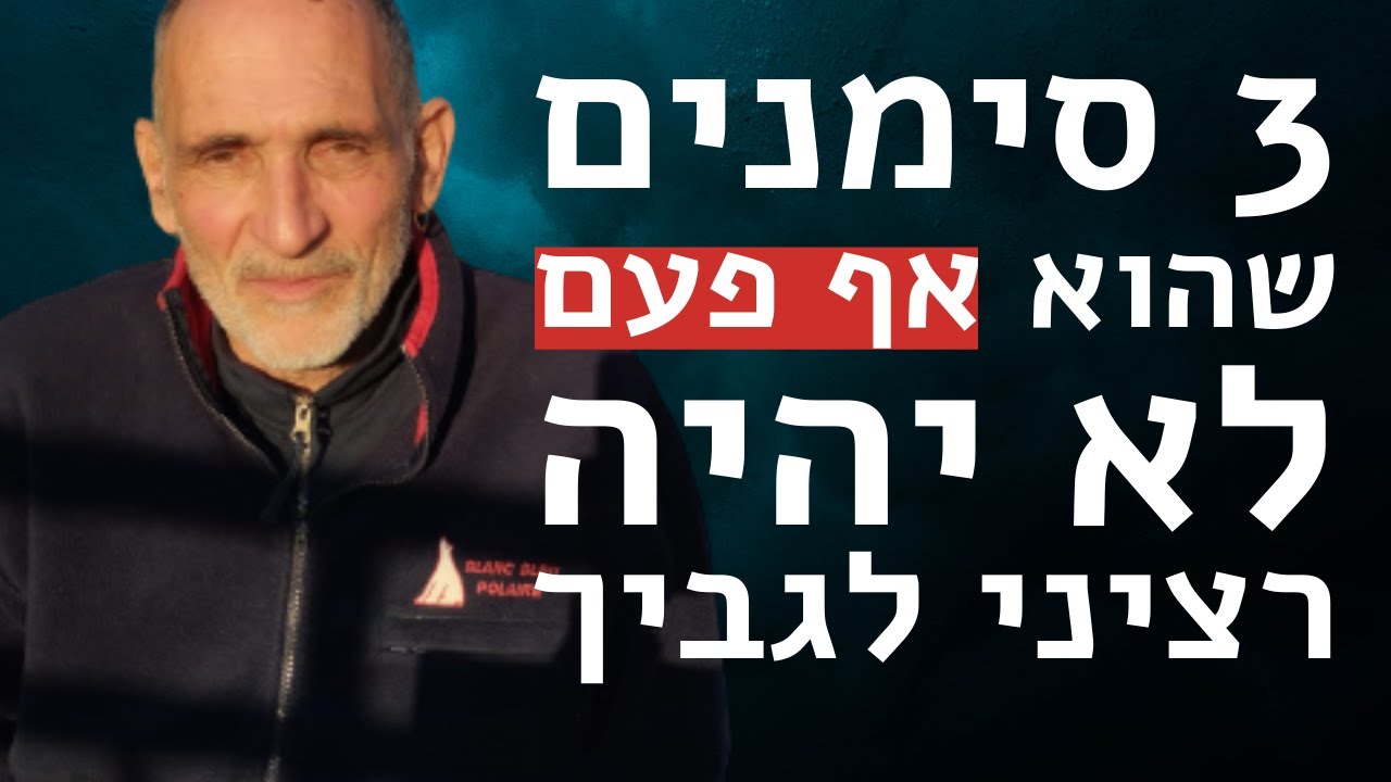 3 סימנים שהוא אף פעם לא יהיה רציני לגביך!
