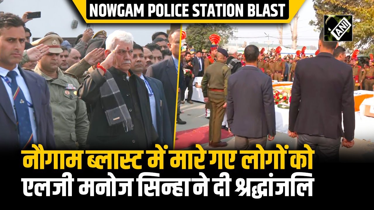 Nowgam Police Station Blast में मारे गए लोगों के पुष्पांजलि समारोह में शामिल हुए LG Manoj Sinha