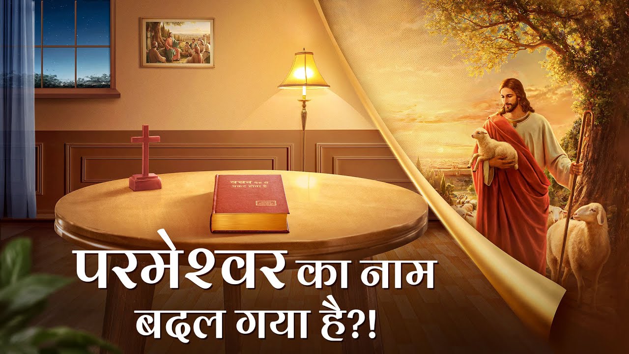 Hindi Christian Movie | परमेश्‍वर का नाम बदल गया है?! | The New Name of the Returned Lord Jesus