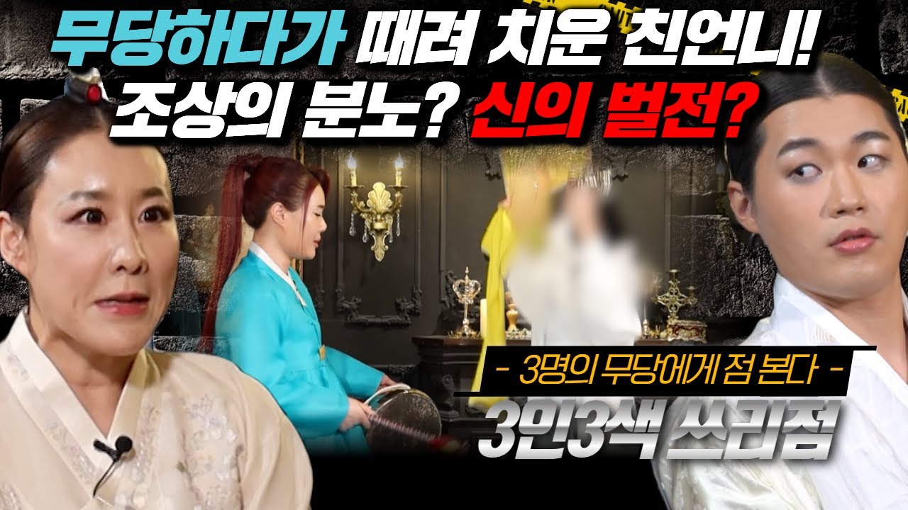 (쓰리점9회) 무당 하다가 때려치운 친언니! 신의 벌전? 조상의 분노? #용한점집 #유명한점집 #무당 강신정 우백