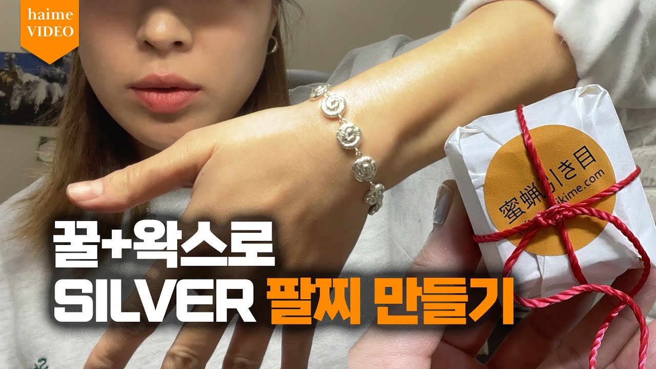 꿀과 왁스로 은 팔찌 만들기 how to make silver bracelet with mitsuro hikime wax