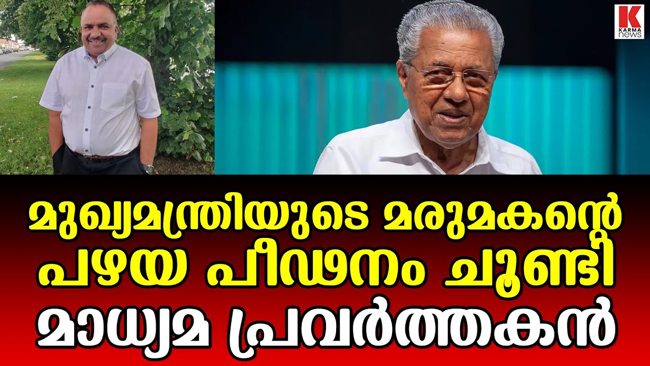 മുഹമദ് റിയാസിന്റെ പീഢന കേസ് കുത്തിപൊക്കി- ടോം ജോസ് തടിയമ്പാട്