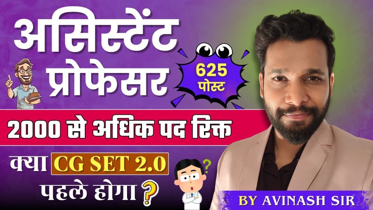छत्तीसगढ़ असिस्टेंट प्रोफेसर 625 पद | CG Assistant Professor 625 Post | क्या CG SET 2.0 पहले होगा ?