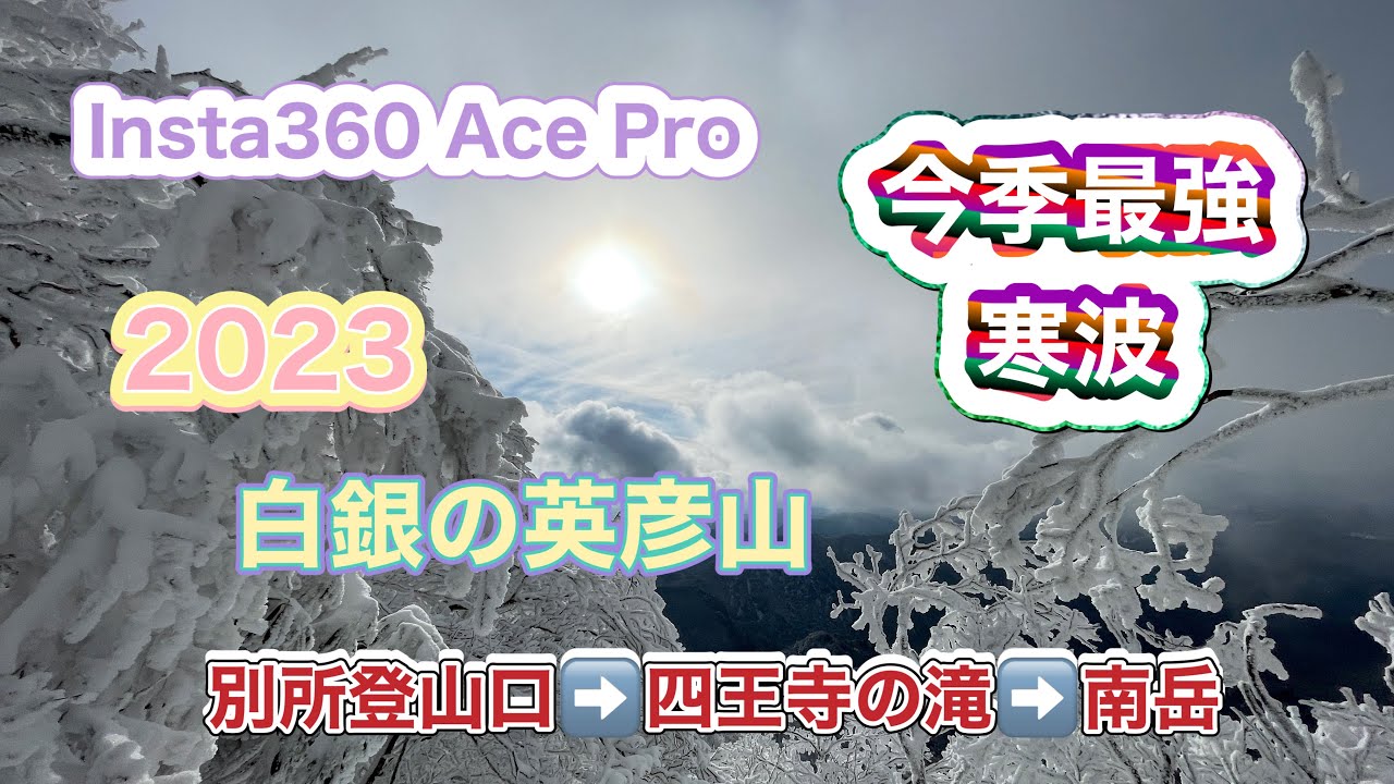 （登山）今季最強寒波 【Insta360 Ace Pro】英彦山（別所登山口➡️氷瀑の四王寺の滝➡️南岳）2023年12月23日
