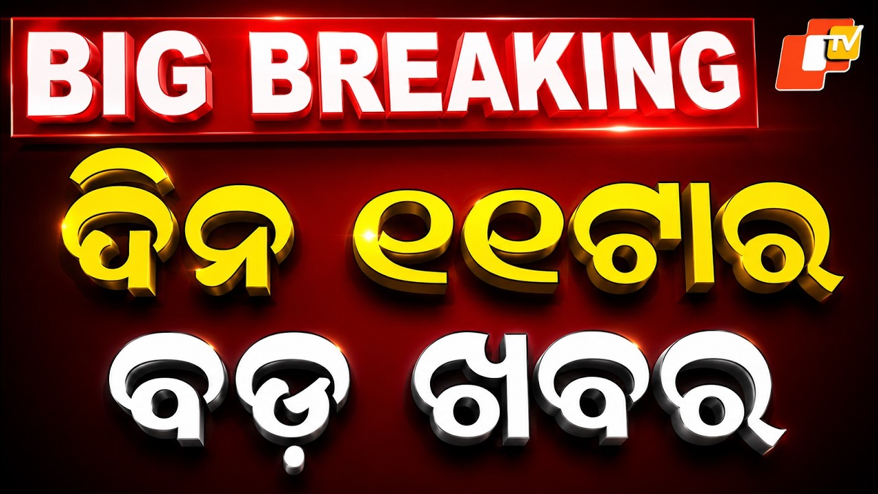 🔴Live | ଦିନ ୧୧ଟାର ବଡ ଖବର | 11AM Bulletin | 18th September 2026 | Odisha News | Odia News | OTV