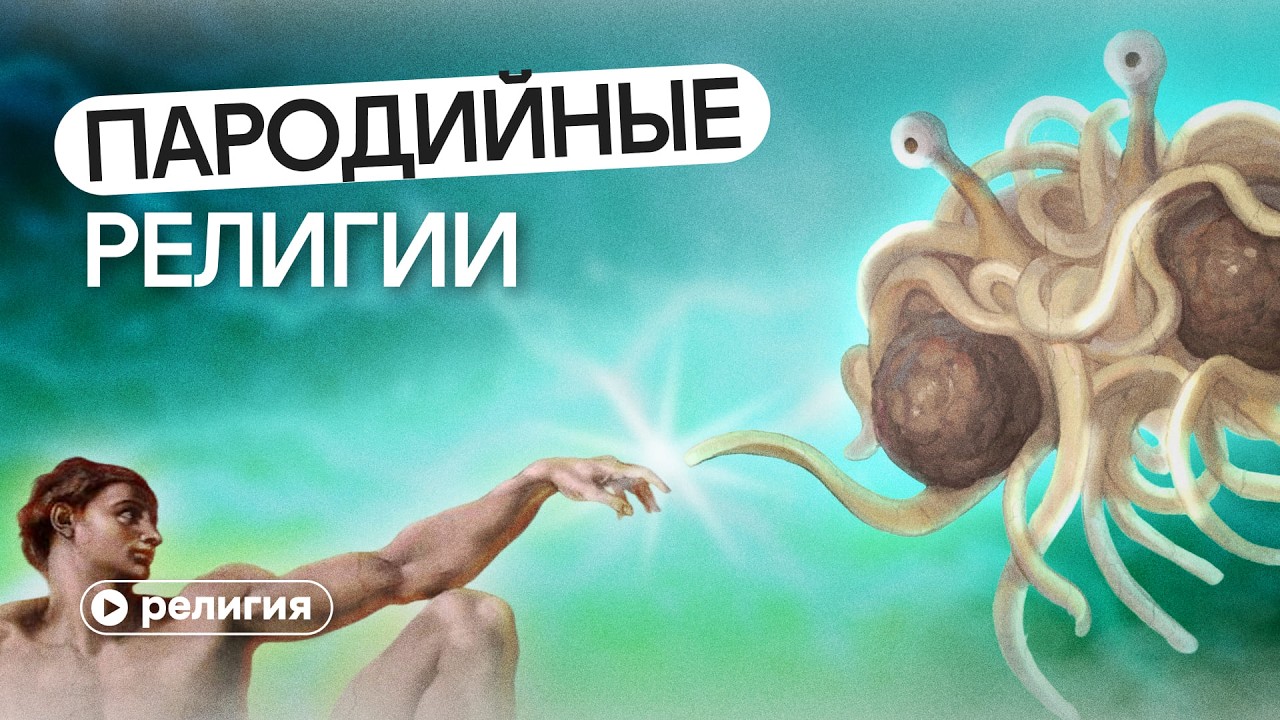 Пародийные религии: причины их широкого распространения