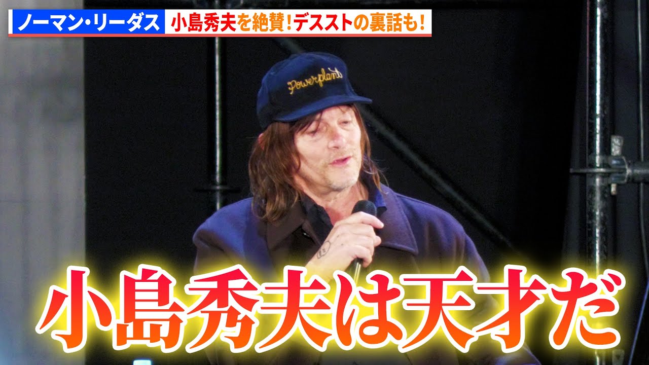 ノーマン・リーダス、小島秀夫を絶賛！デス・ストランディングの裏話も！　「東京コミコン 2025」セレブステージ