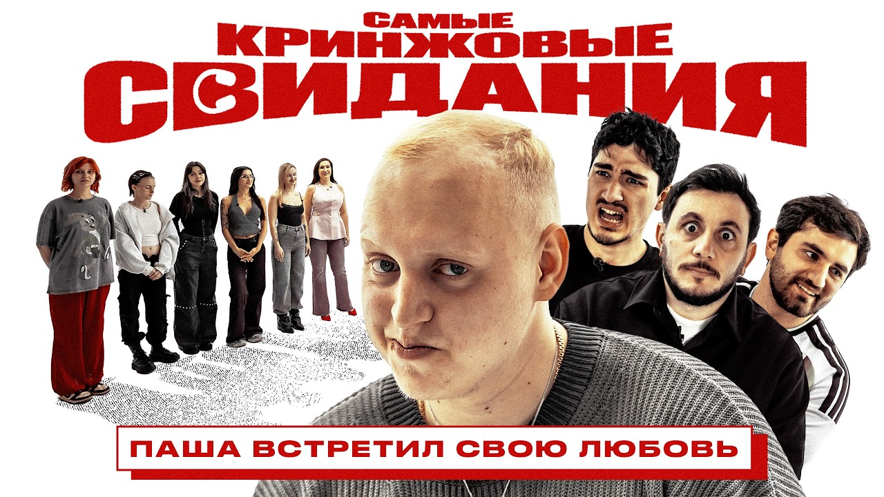 СВИДАНИЯ ПАШИ КОЛЬЦОВА. 6 ДЕВУШЕК + МИКРОНАУШНИК. Эльвин, Керя, Гев