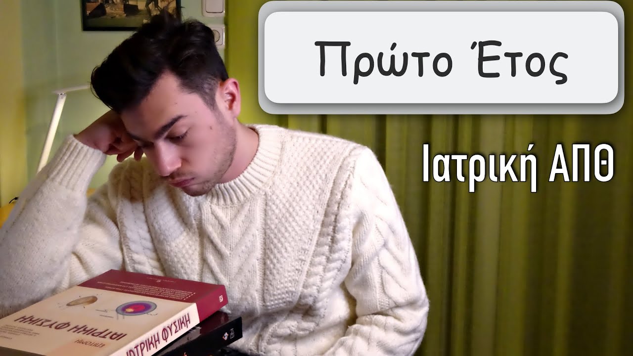 Το Πρώτο Έτος στην Ιατρική | Ιατρική ΑΠΘ