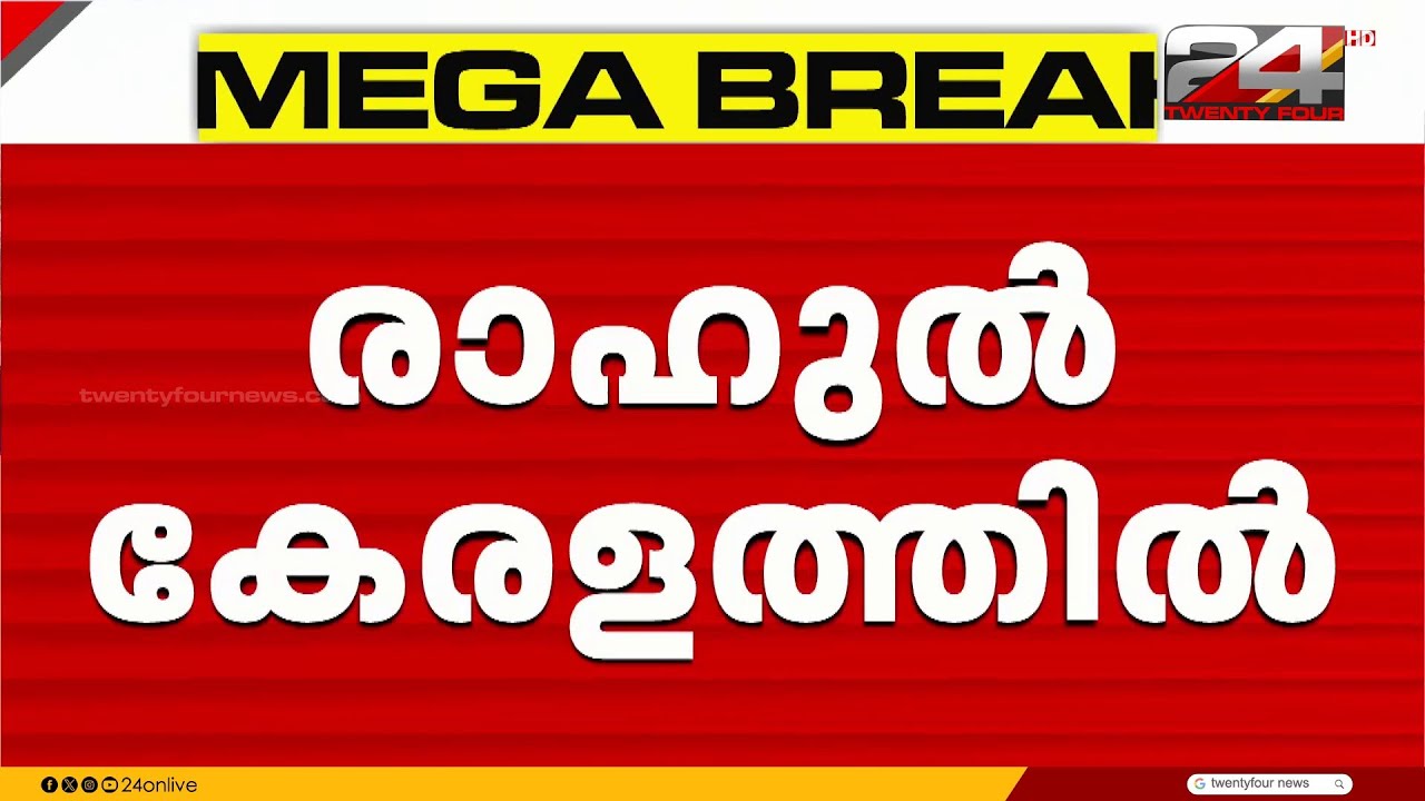രാഹുൽ ഗാന്ധി കേരളത്തിൽ; പുതുയുഗയാത്ര സമാപനത്തിൽ പങ്കെടുക്കും | Rahul Gandhi