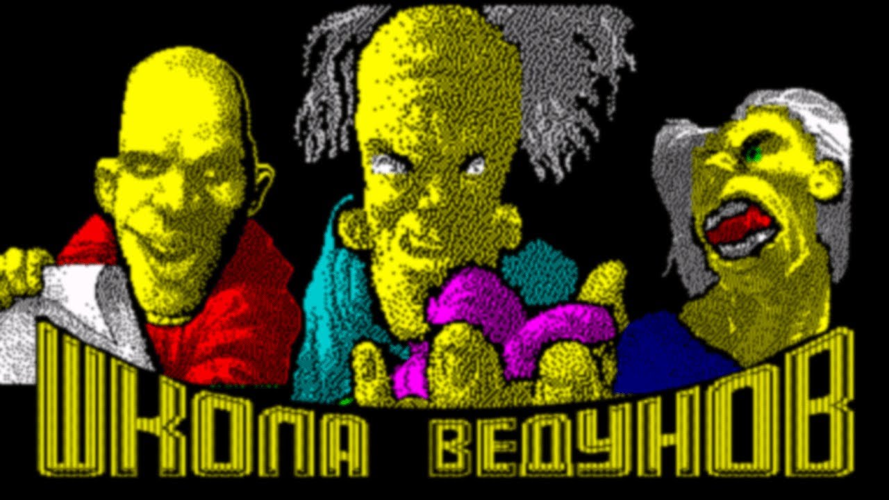 Школа ведунов (School Of Witchers). ZX Spectrum. Прохождение