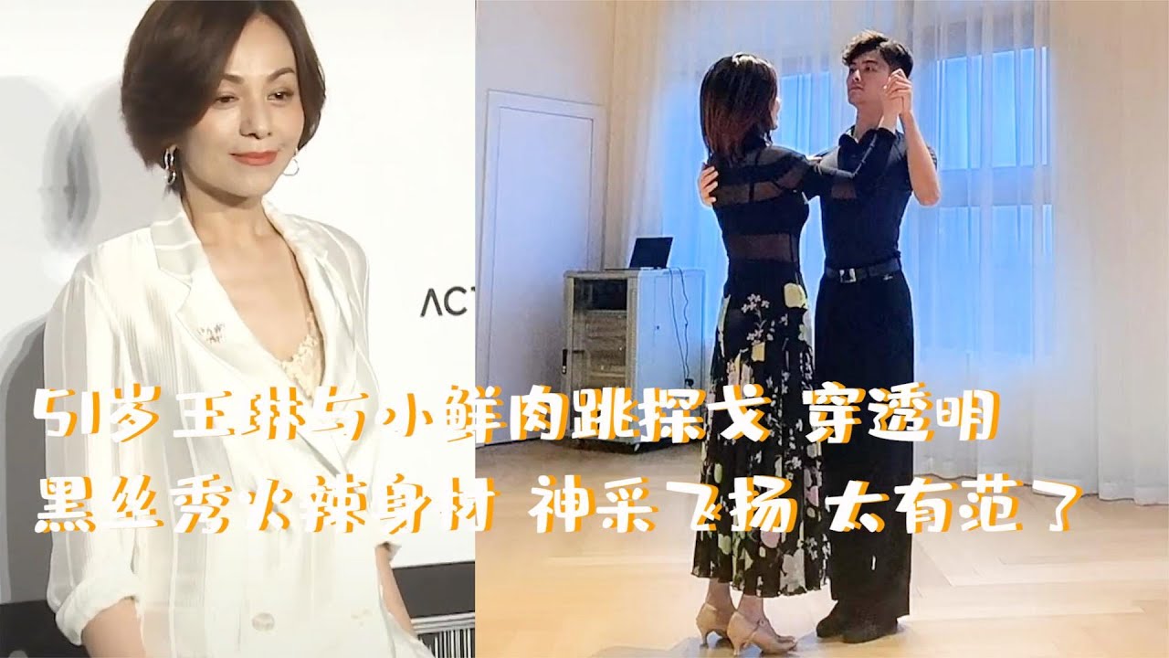 51岁王琳与小鲜肉跳探戈，穿透明黑丝秀火辣身材神采飞扬太有范了
