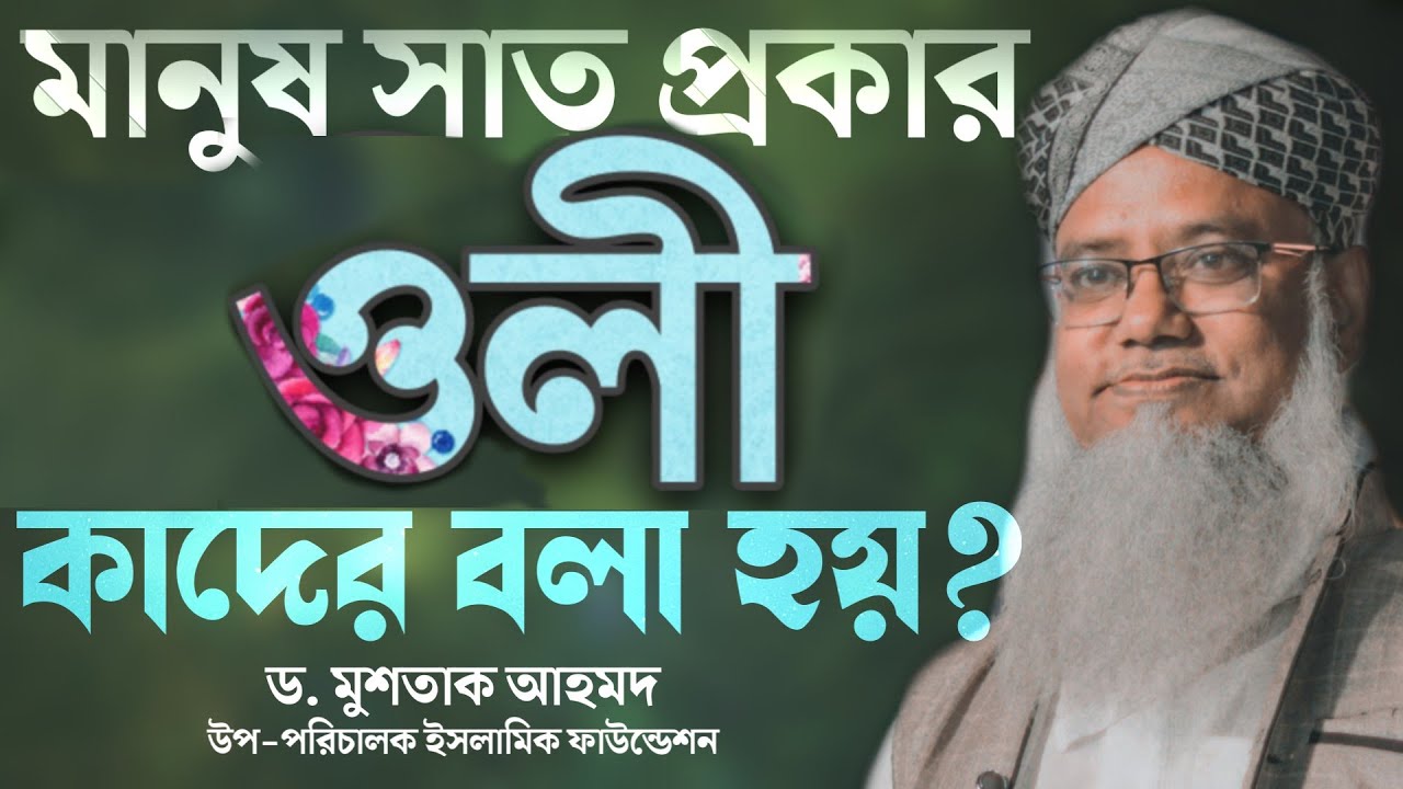 মানুষ সাত প্রকার - ওলী কাদের কে বলা হয় #পীর ড. মুশতাক আহমদ।