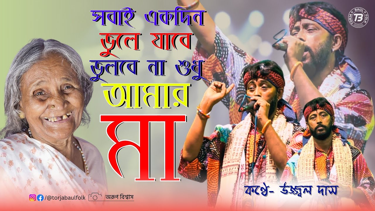 সবাই এক দিন ভুলে যাবে ভুলবে না শুধু আমার মা|শিল্পী- উজ্জ্বল দাস|Sobai Ekdin Vule Jabe|Ujjal Das Baul