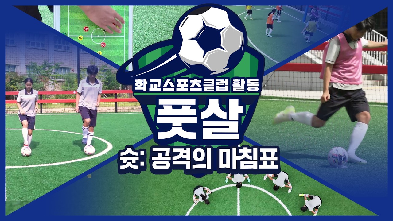[중학교 학교스포츠클럽 활동] 풋살_5주제_슛: 공격의 마침표