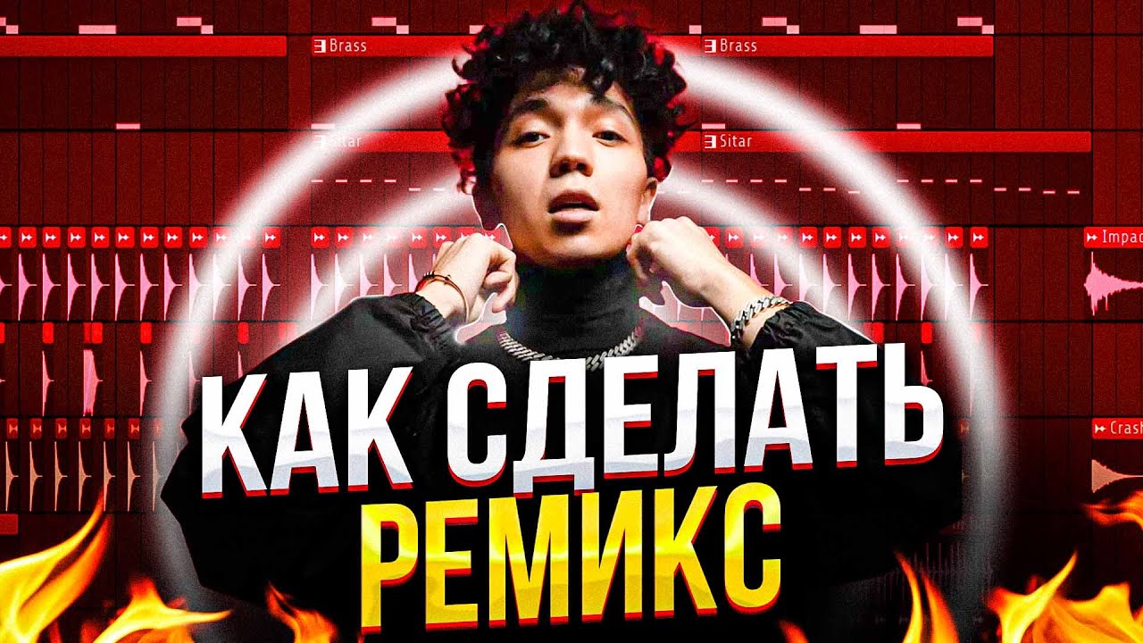 КАК СДЕЛАТЬ РЕМИКС FL STUDIO