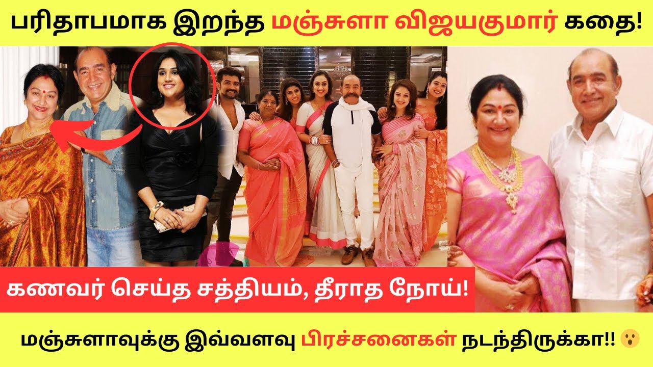 மஞ்சுளாவுக்கு இவ்வளவு பிரச்சனைகள் நடந்திருக்கா!! 😮Vijayakumar 2nd Wife Actress Manjula Biography