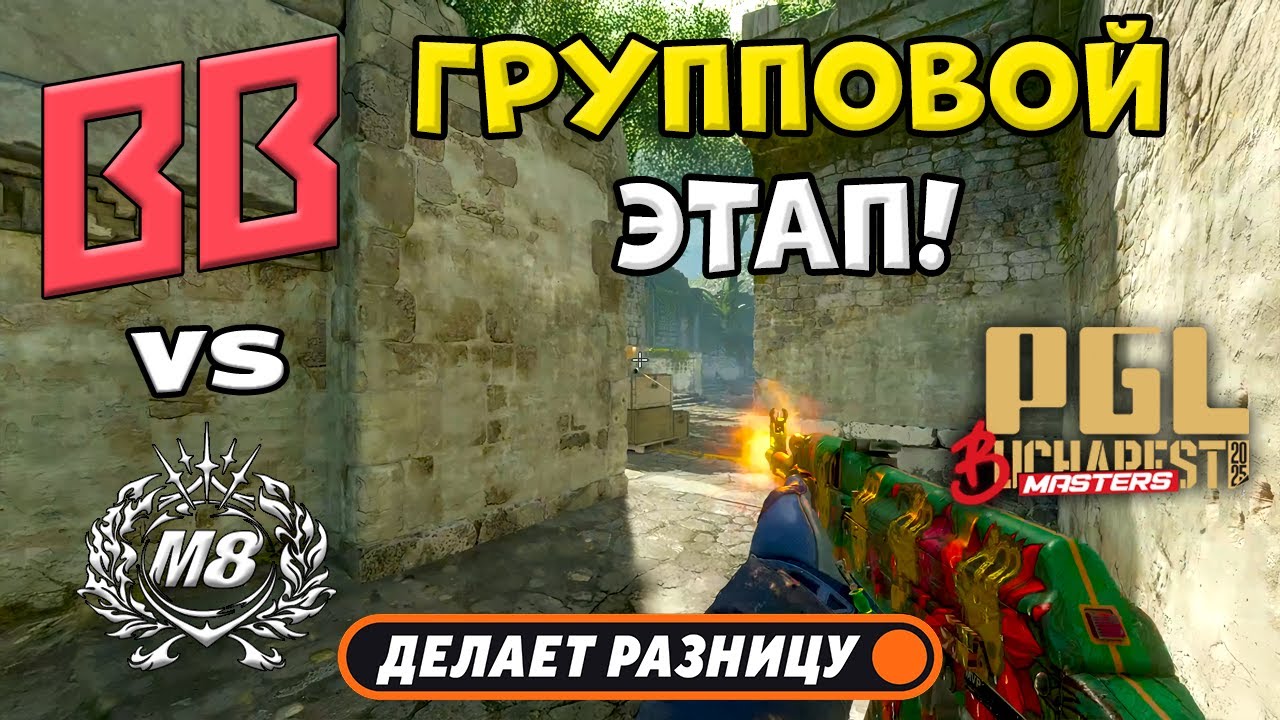 ПРОИГРАВШИЙ ВЫБЫВАЕТ! BB Team vs Gentle Mates - ЛУЧШИЕ МОМЕНТЫ - PGL Masters Bucharest 2025 | КС2