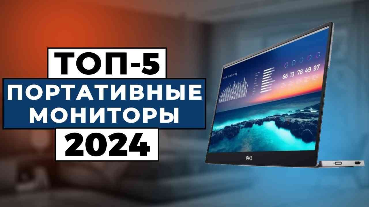 ТОП-5: Лучшие портативные мониторы 2024 года / Рейтинг портативных мониторов, цены
