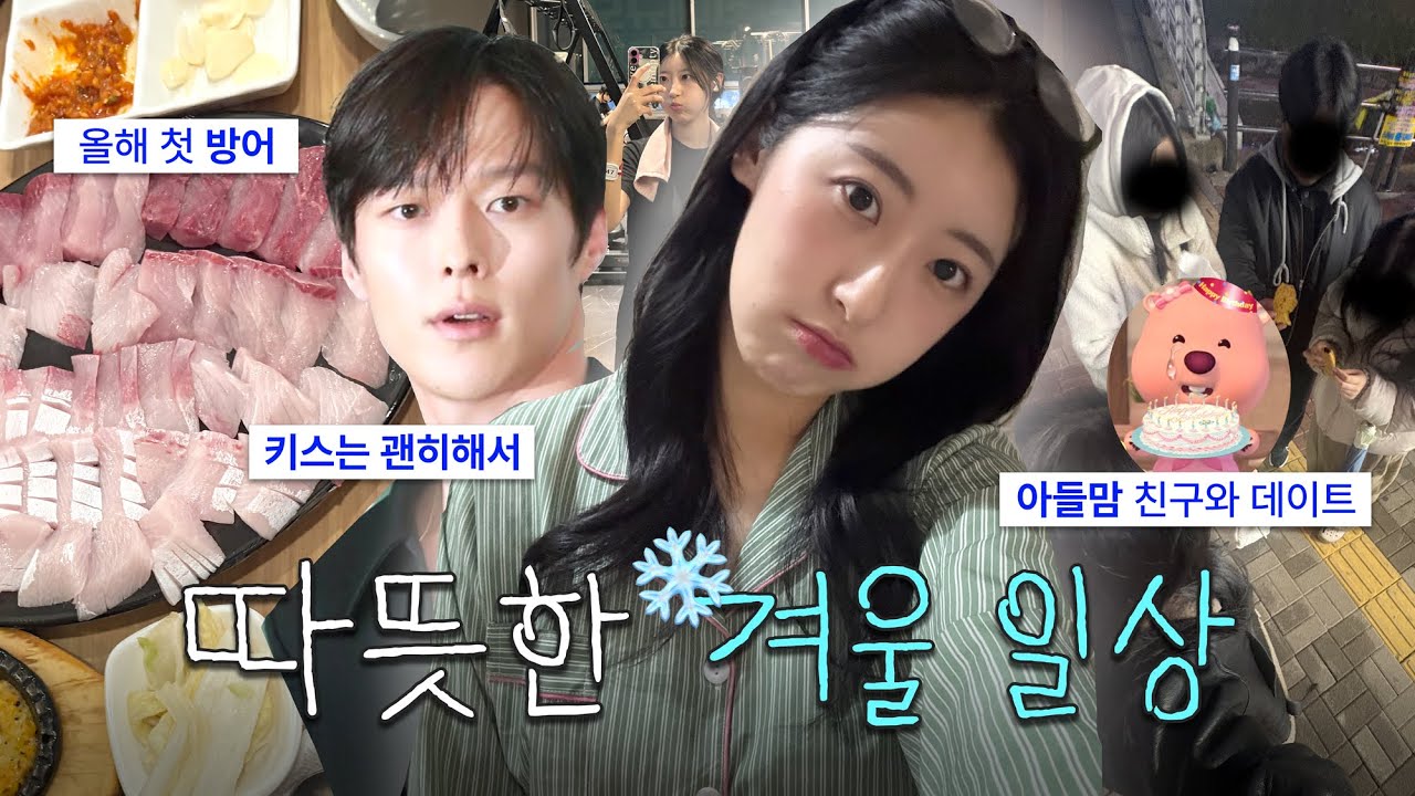 우리의 겨울이 따수웠음 조켔어 ⸝ ⸝ ☃︎♥︎ㅣ겨울 방어(얻어)먹기ㅣ주토피아2 혼영ㅣ헬스장ㅣ모처럼 휴식.ᐟ 