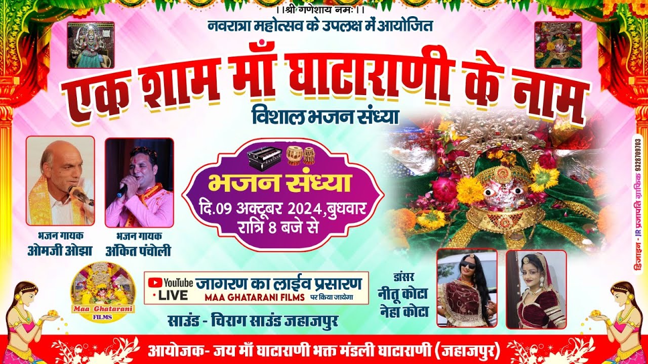 अंकित पंचोली माँ घाटाराणी लाइव !! ओमजी ओझा माँ घाटाराणी लाइव !! Maa Ghatarani Live 2024