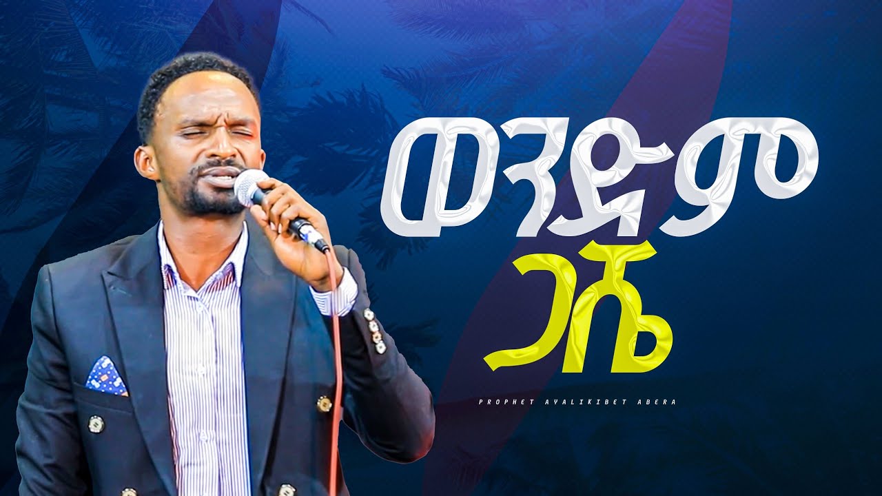 🔥🔥ወንድም ጋሼ ዘማሪ መልኬ #gospelmusic #prophet ayalkbet abera