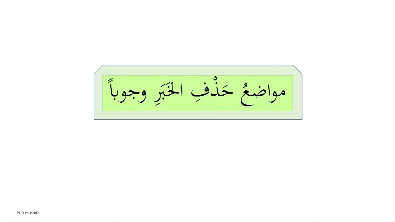 075 النحو والصرف , المبتدأ والخبر , (مواضع حذف الخبر وجوبا)