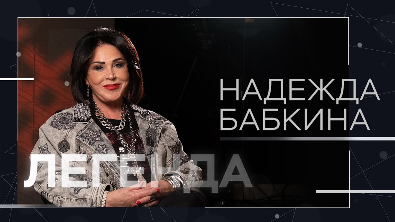 Надежда Бабкина — про доносы, Россию без Путина и Беларусь с Лукашенко // Легенда