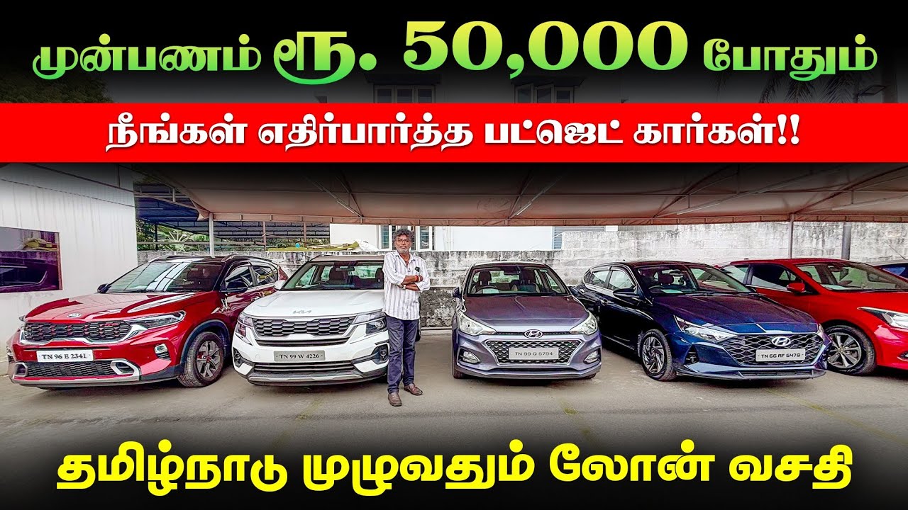 🚘 Down Payment Rs. 50,000 l Used Cars in Coimbatore l Used cars in Tamilnadu l Kovai Cars