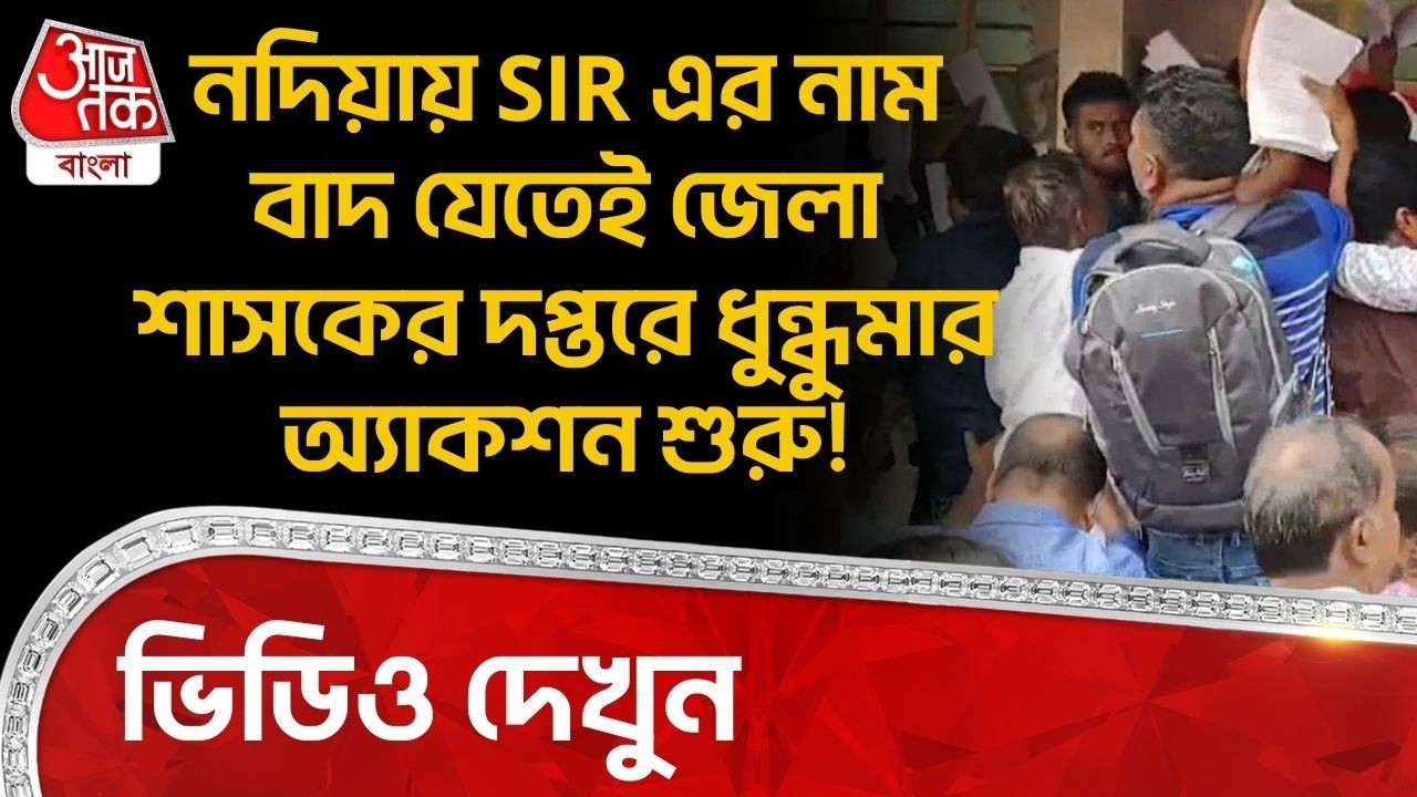 নদিয়ায় SIR এর নাম বাদ যেতেই জেলা শাসকের দপ্তরে ধুন্ধুমার অ্যাকশন শুরু! ভিডিও দেখুন | Nadia News | DN
