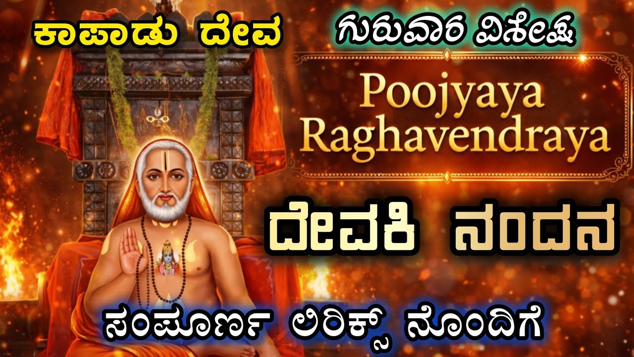 ಪೂಜ್ಯಾಯ ರಾಘವೇಂದ್ರಾಯ| Devaki Nandana| Kannada Devotional Lyrical Song #thursday #trending #devaki 