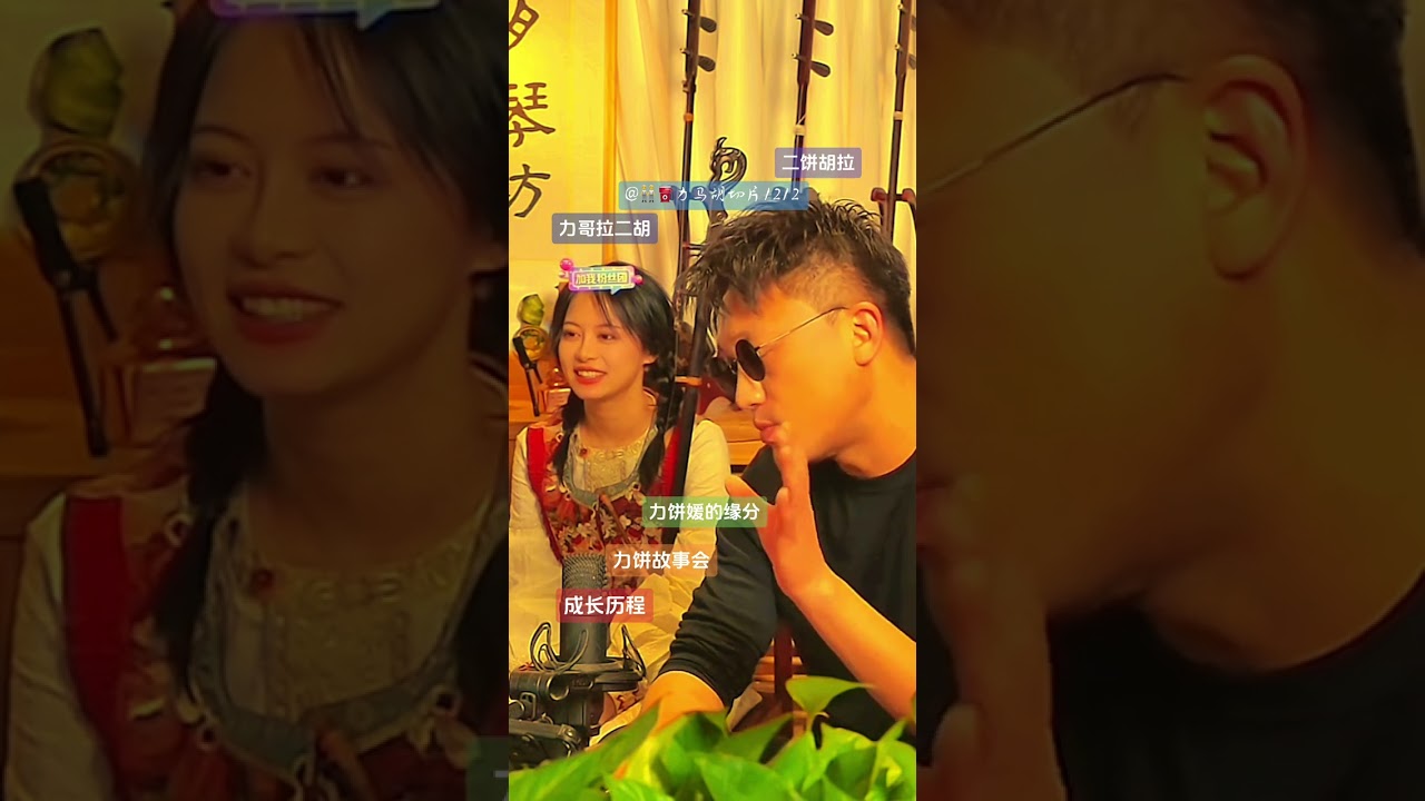 人生历程相遇是种缘分，力饼媛的缘分，力饼的缘分，力饼故事会 力哥拉二胡二饼胡拉 嫄嫄二饼和力哥 缘分让你我在抖音相遇 缘分