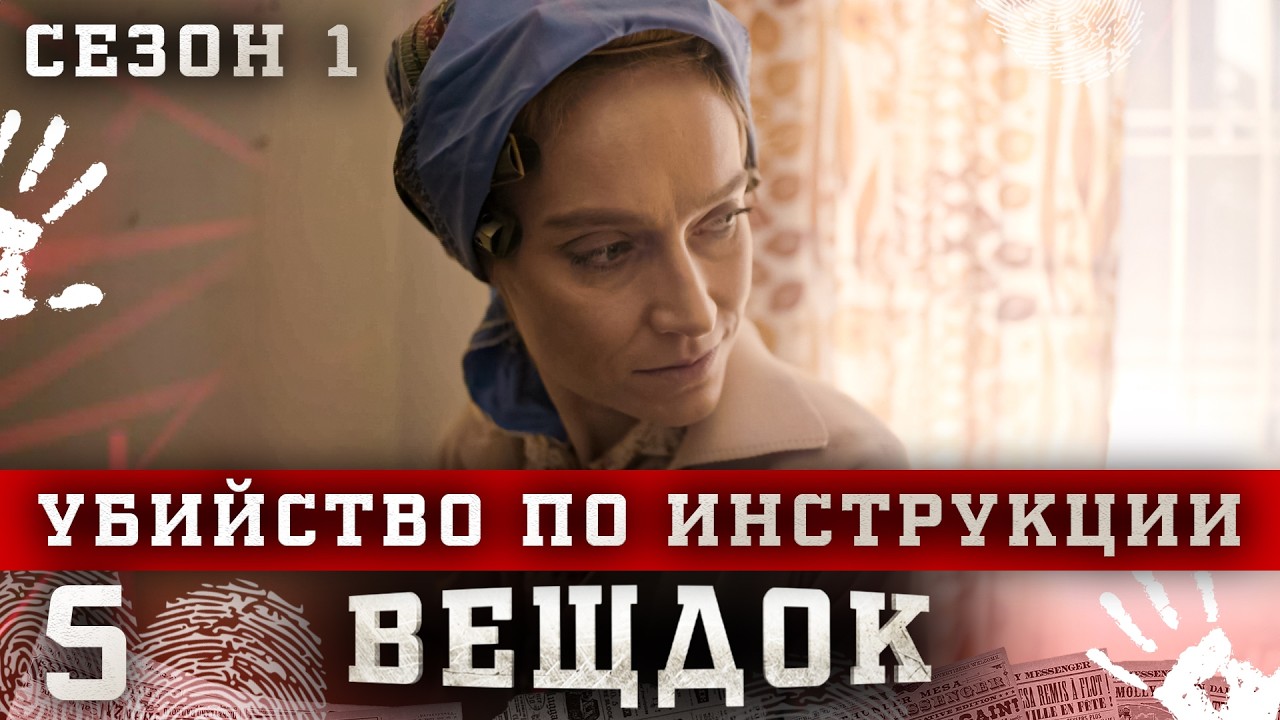 ВЕЩДОК. СЕРИЯ 5. СЕЗОН 1. УБИЙСТВО ПО ИНСТРУКЦИИ. ЛУЧШИЙ КРИМИНАЛЬНЫЙ ДЕТЕКТИВ.