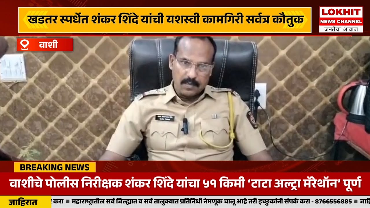 वाशीचे पोलीस निरीक्षक शंकर शिंदे यांचा ५१ किमी ‘टाटा अल्ट्रा मॅरेथॉन’ पूर्ण....