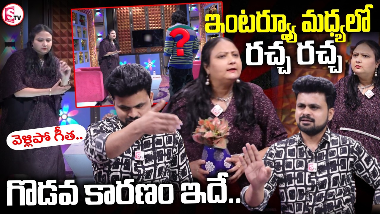 ఇంటర్వ్యూ మధ్యలో రచ్చ రచ్చ..Actress Geeta Singh | SumanTV Roshan | Latest Telugu Interviews |
