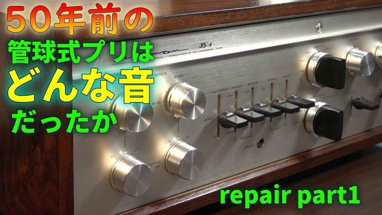 50年前の管球式アンプの性能を明らかにする Part 1